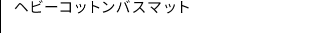 ラミーコットンバスマット