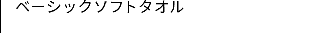 ベーシックソフトタオル