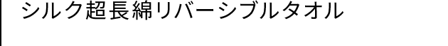 シルク超長綿リバーシブルタオル