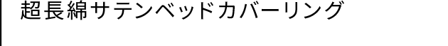 超長綿サテンベッドカバーリング