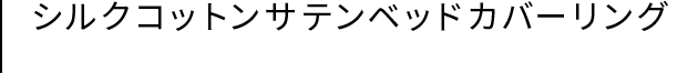 シルクコットンサテンベッドカバーリング