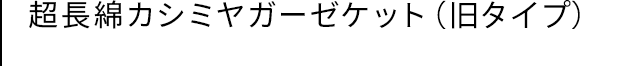 超長綿カシミヤガーゼケット