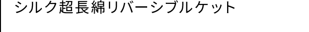 シルク超長綿リバーシブルケット
