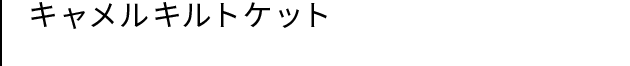 キャメルキルトケット