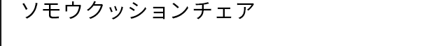 ソモウクッションチェア