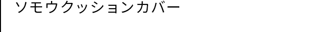 ソモウクッションカバー