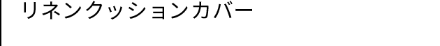 リネンクッションカバー