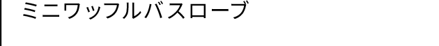 ミニワッフルキモノローブ