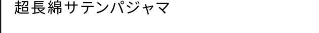 超長綿サテンパジャマ