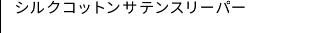 シルクコットンサテンスリーパー