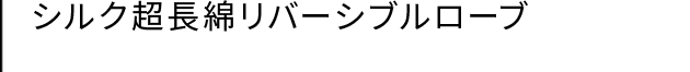 シルク超長綿リバーシブルローブ