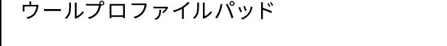 ウールプロファイルパッド