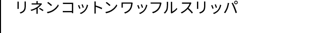 リネンコットンワッフルスリッパ