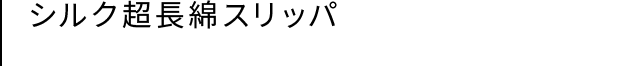 シルク超長綿スリッパ